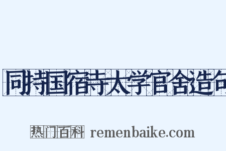 同持国宿寺太学官舍造句是什么意思的图片